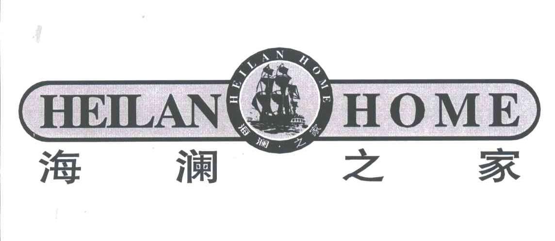 海澜之家;HEILAN HOME