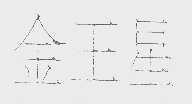 金王星