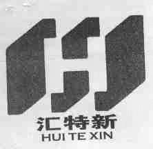 汇特新