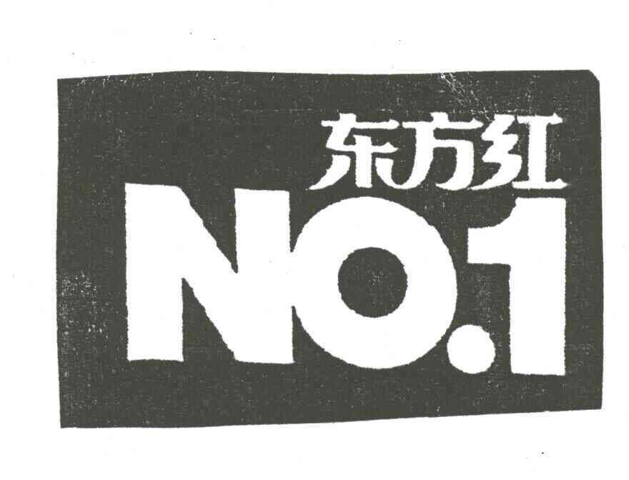 东方红;NO;1