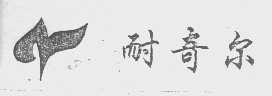 耐奇尔