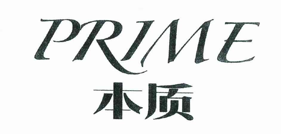 本质 PRIME