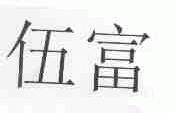 伍富