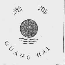光海