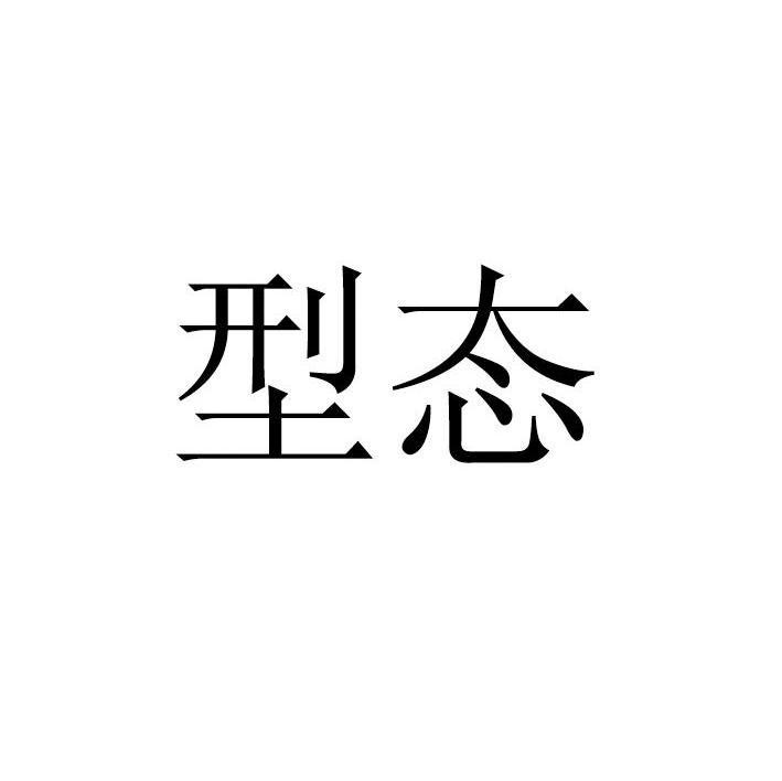 型态