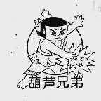 葫芦兄弟