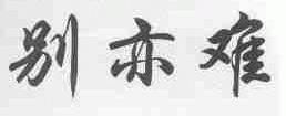 别亦难