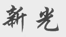 新光