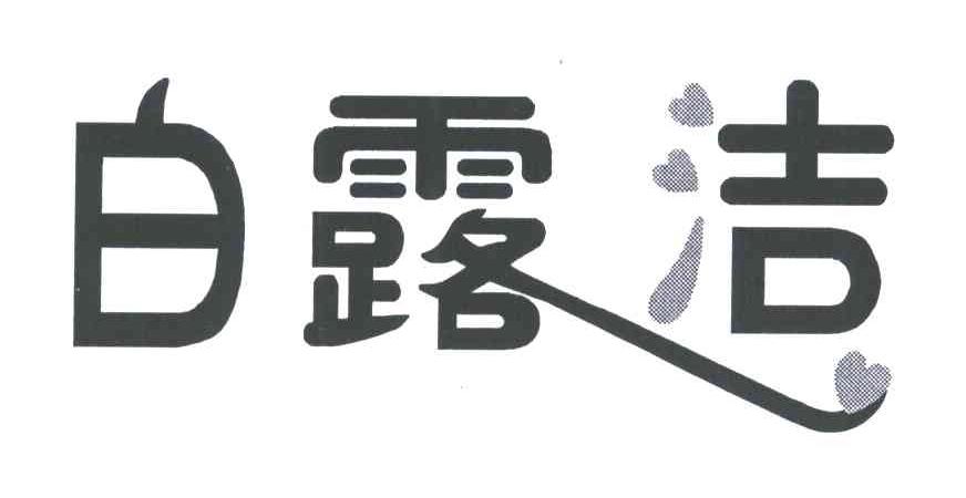 白露洁