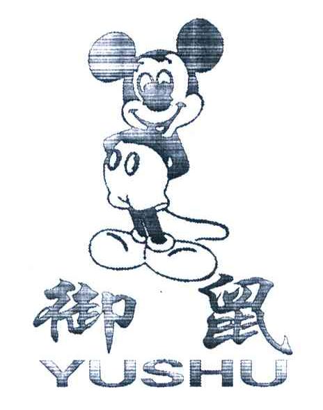 御鼠