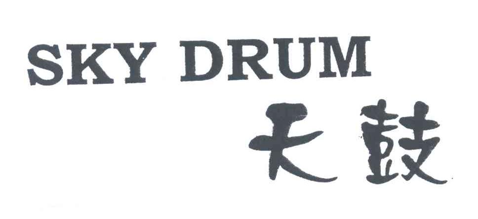 天鼓;SKY DRUM