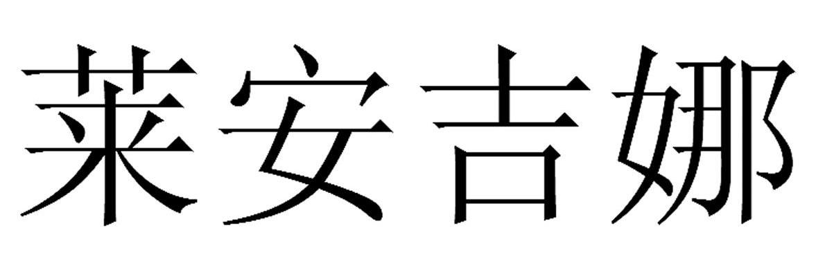 莱安吉娜