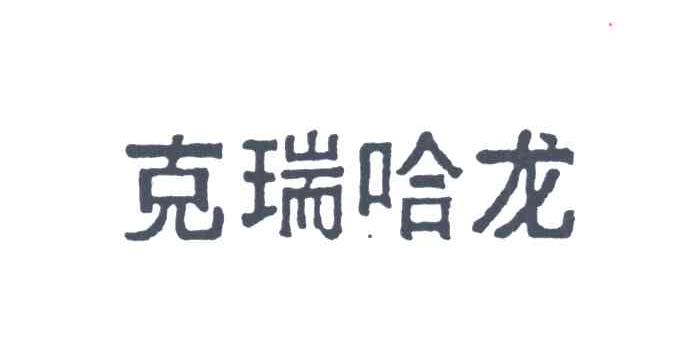 克瑞哈龙