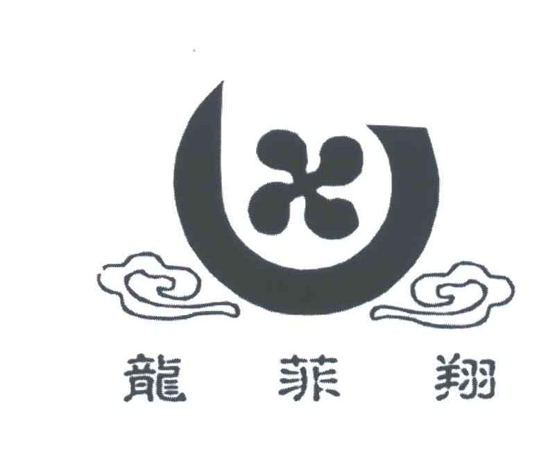 龙菲翔