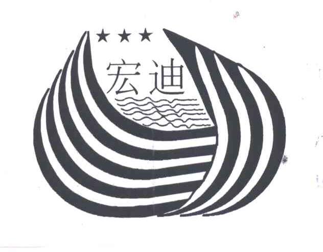 宏迪
