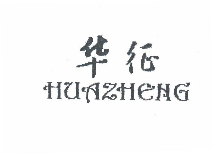 华征