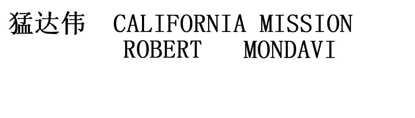 猛达伟 CALIFORNIA MISSION ROBERT MONDAVI