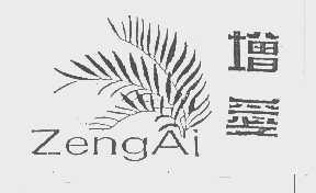 增爱
