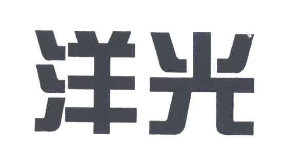 洋光