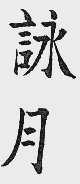 永月