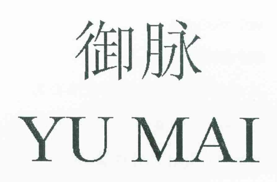 御脉