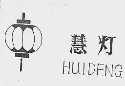 慧灯