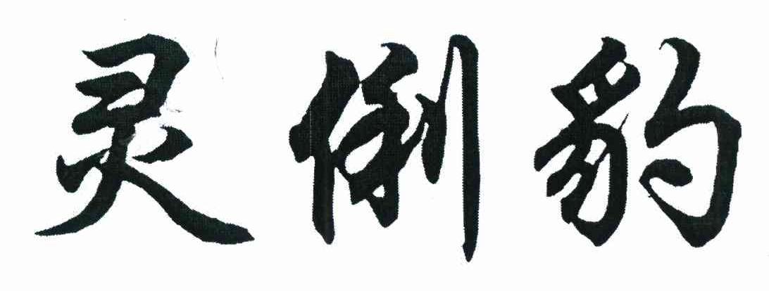 灵俐豹