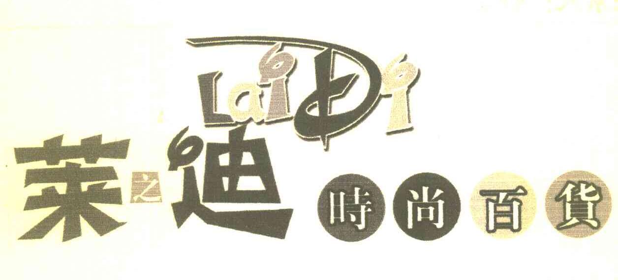 莱之迪时尚百货 LAIDI