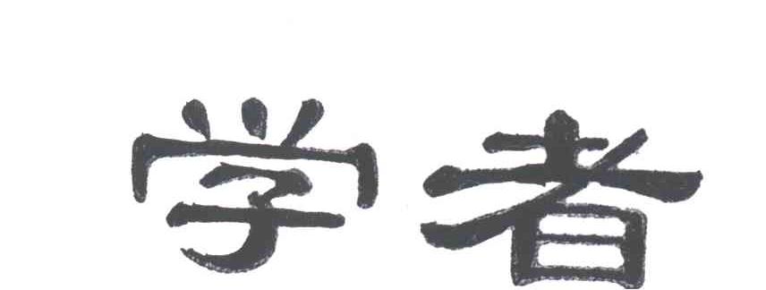 学者