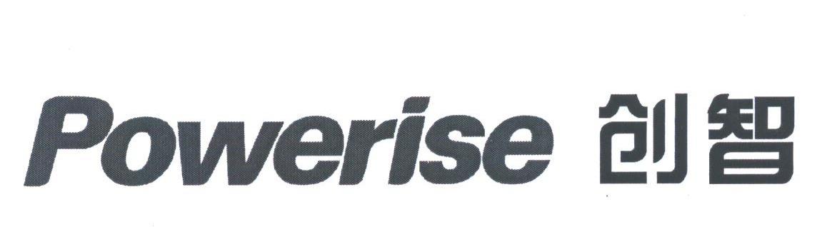 创智;POWERISE