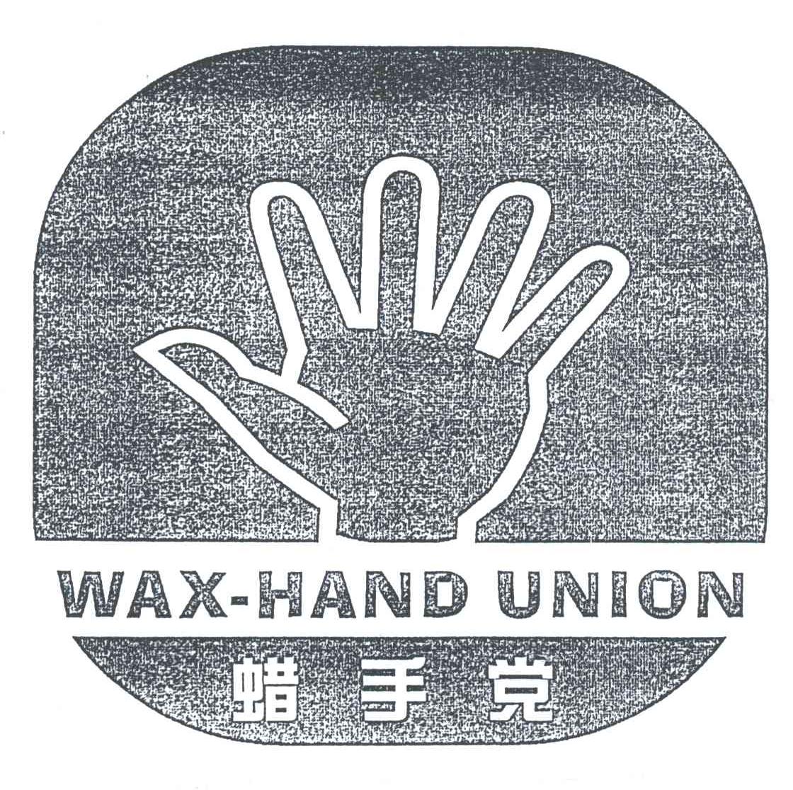 蜡手党