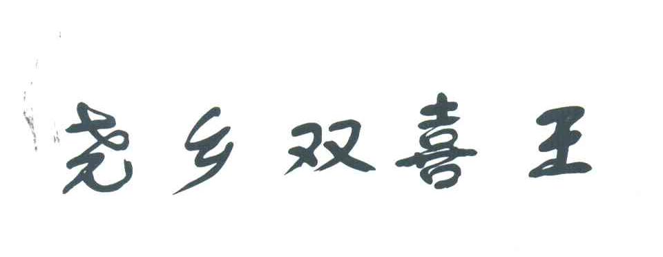 尧乡双喜王