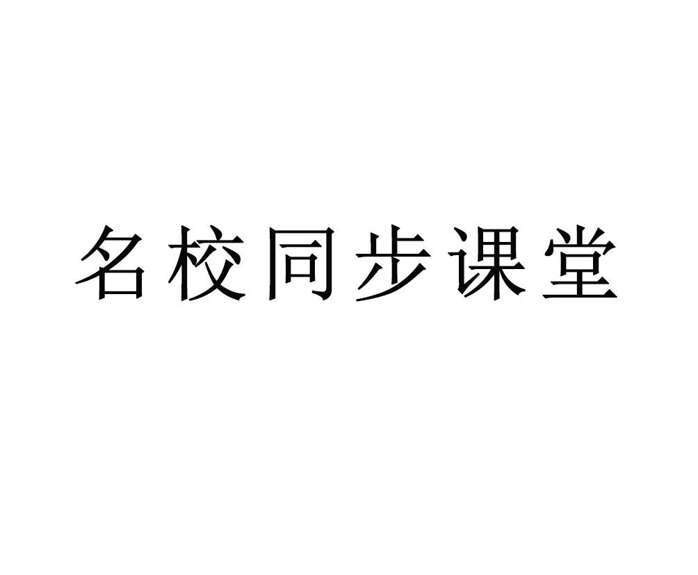 名校同步课堂