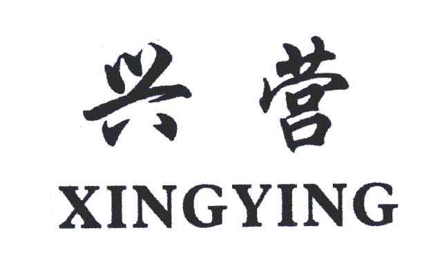兴营