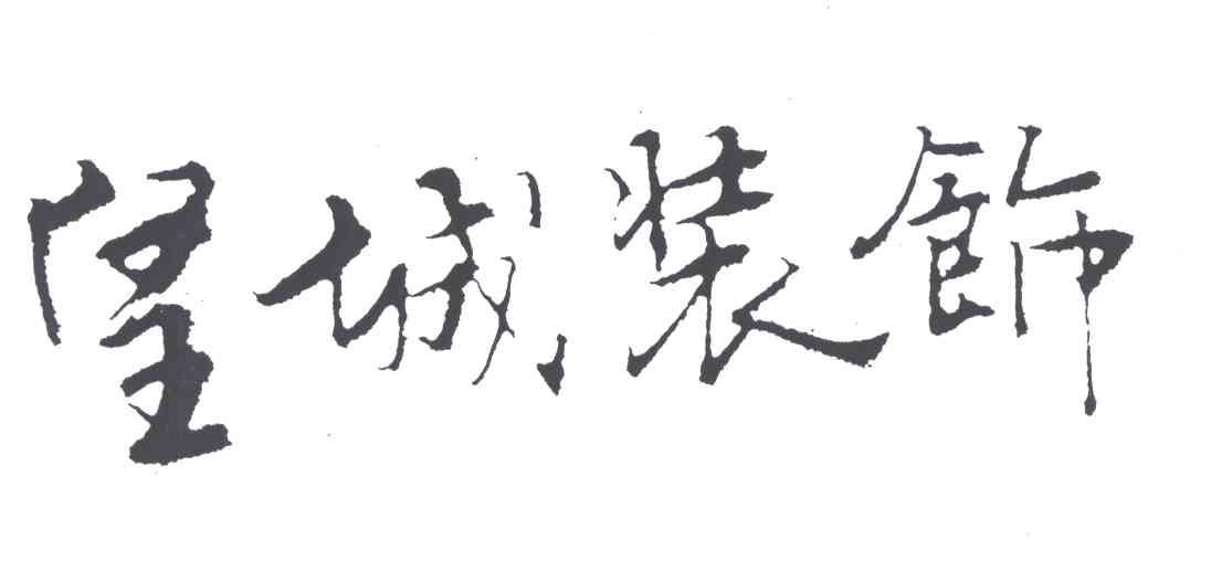 皇城