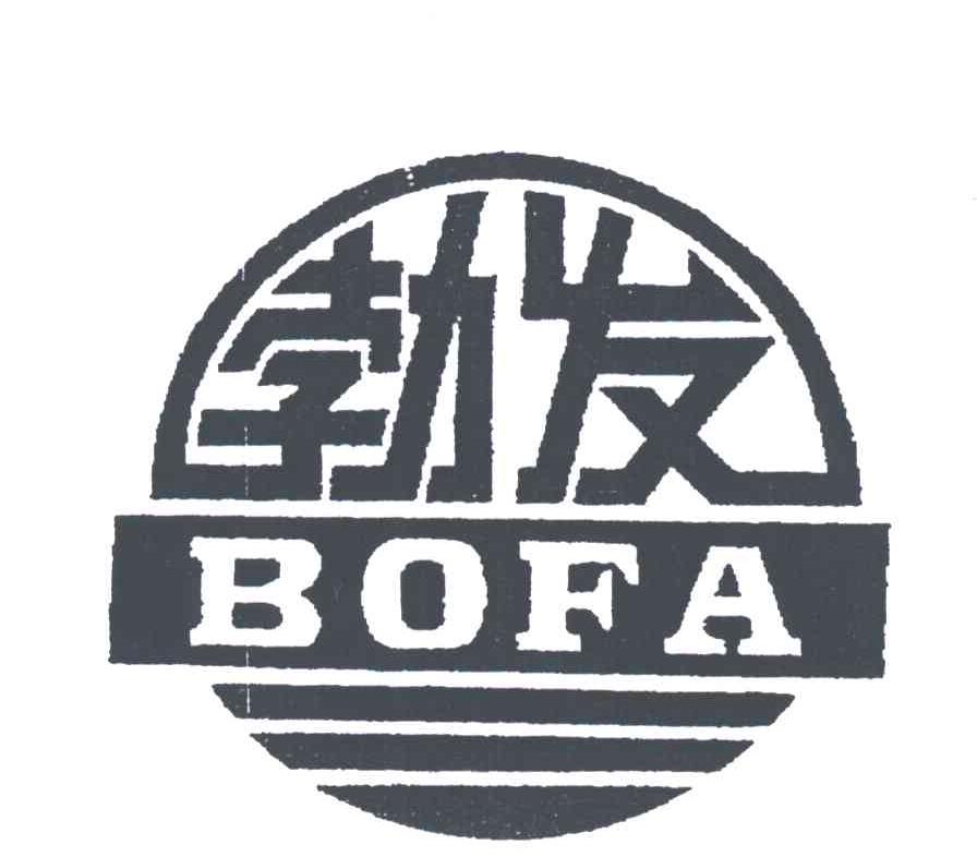 勃发