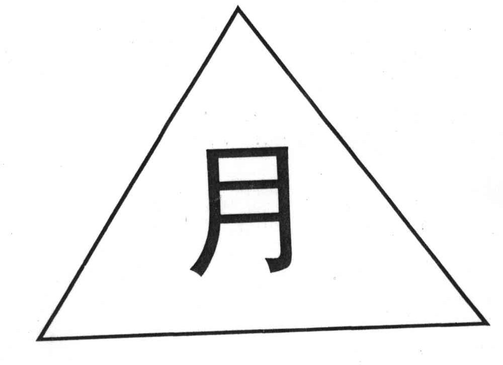 月