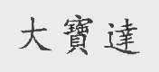 大宝达