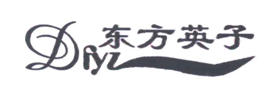 东方英子;DFYZ