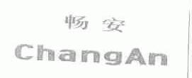 畅安