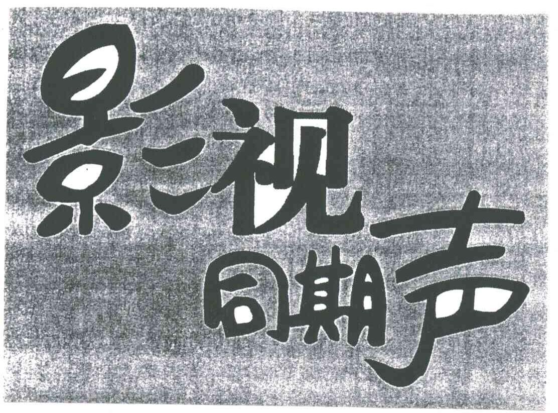 影视同期声
