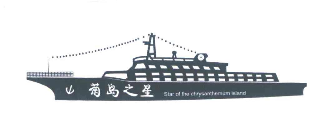 菊岛之星;STAR OF THE CHRYSANTHEMUM ISLAND