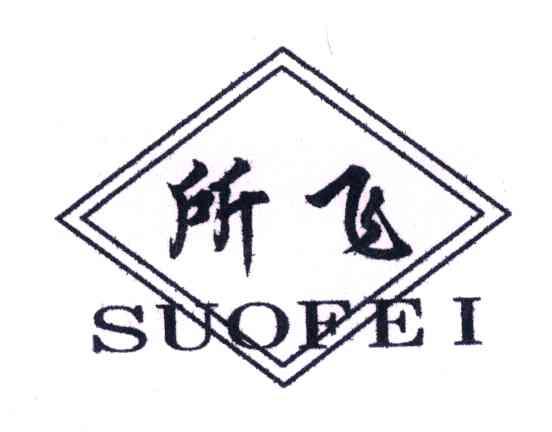 所飞
