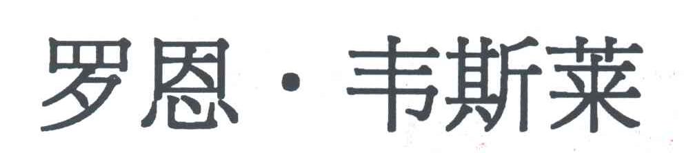罗恩.韦斯莱