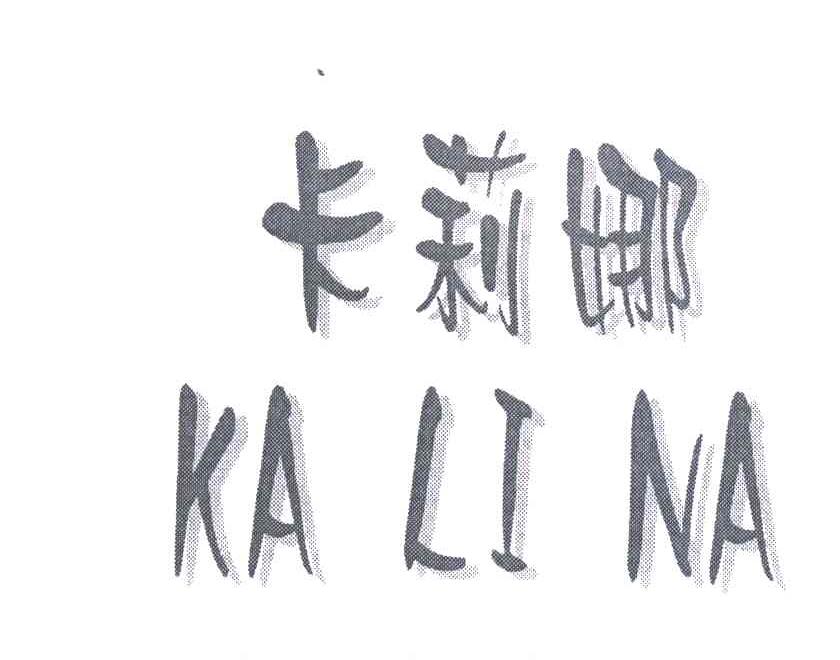 卡莉娜