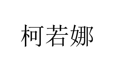柯若娜