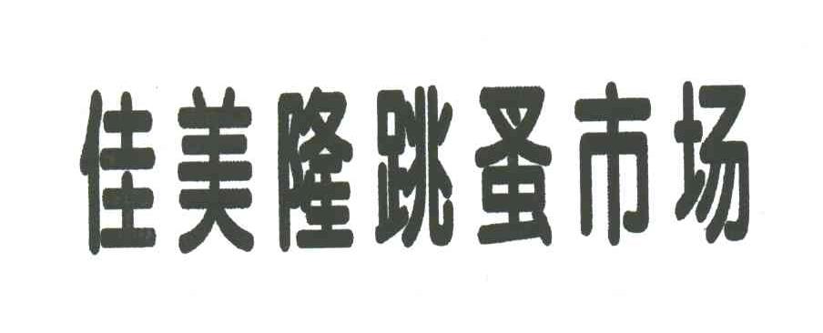 佳美隆跳蚤市场