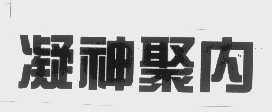 凝神聚内