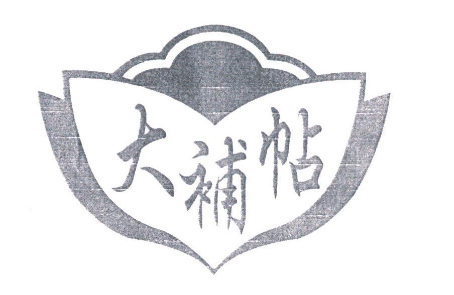 大補贴