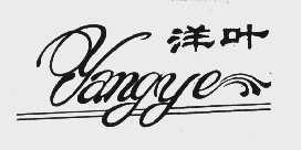洋叶